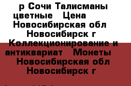 25р Сочи Талисманы цветные › Цена ­ 950 - Новосибирская обл., Новосибирск г. Коллекционирование и антиквариат » Монеты   . Новосибирская обл.,Новосибирск г.